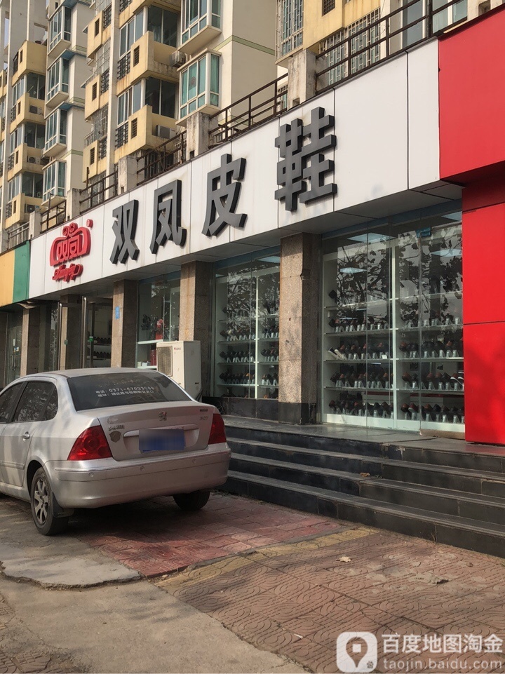 双凤皮鞋(梧桐街店)