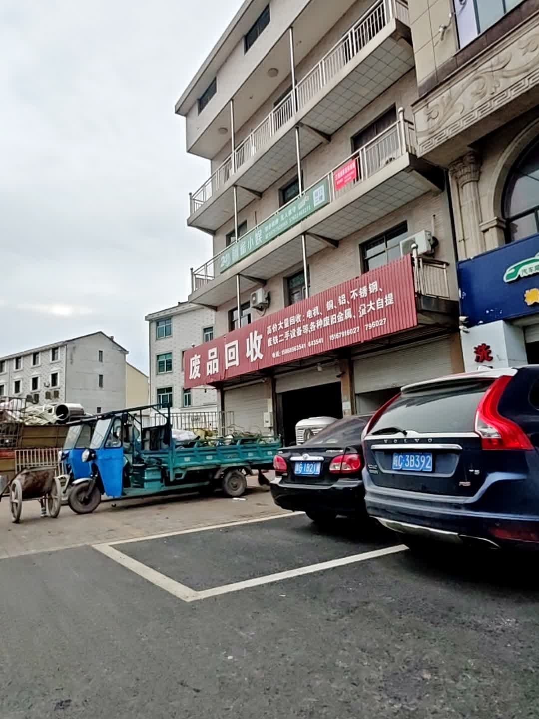 废品回收