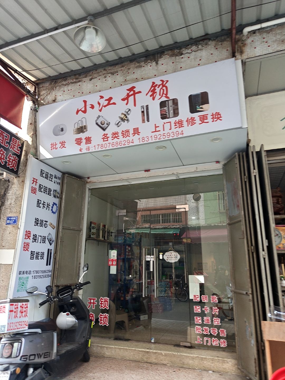 小江开锁