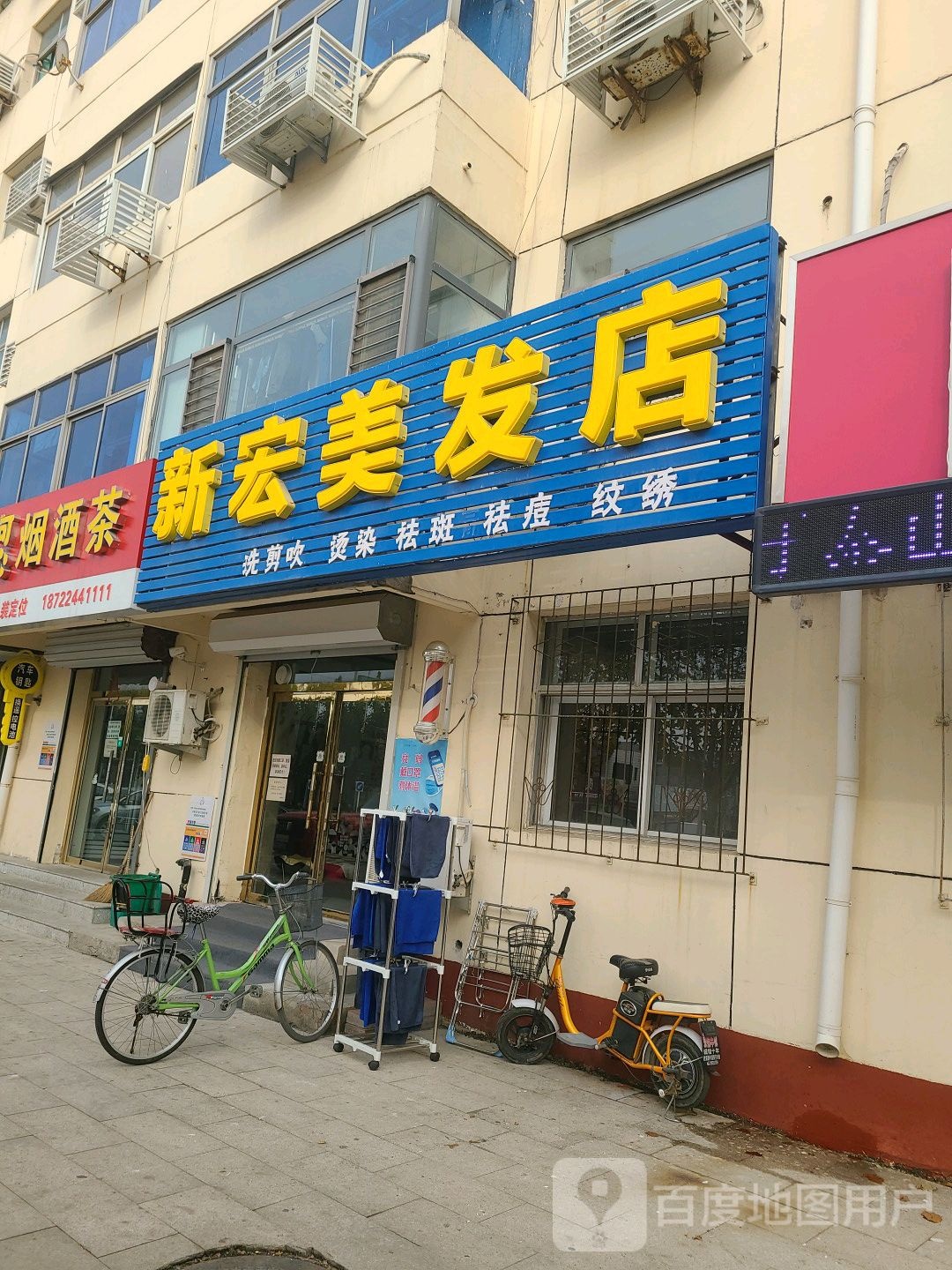 新宏美发店