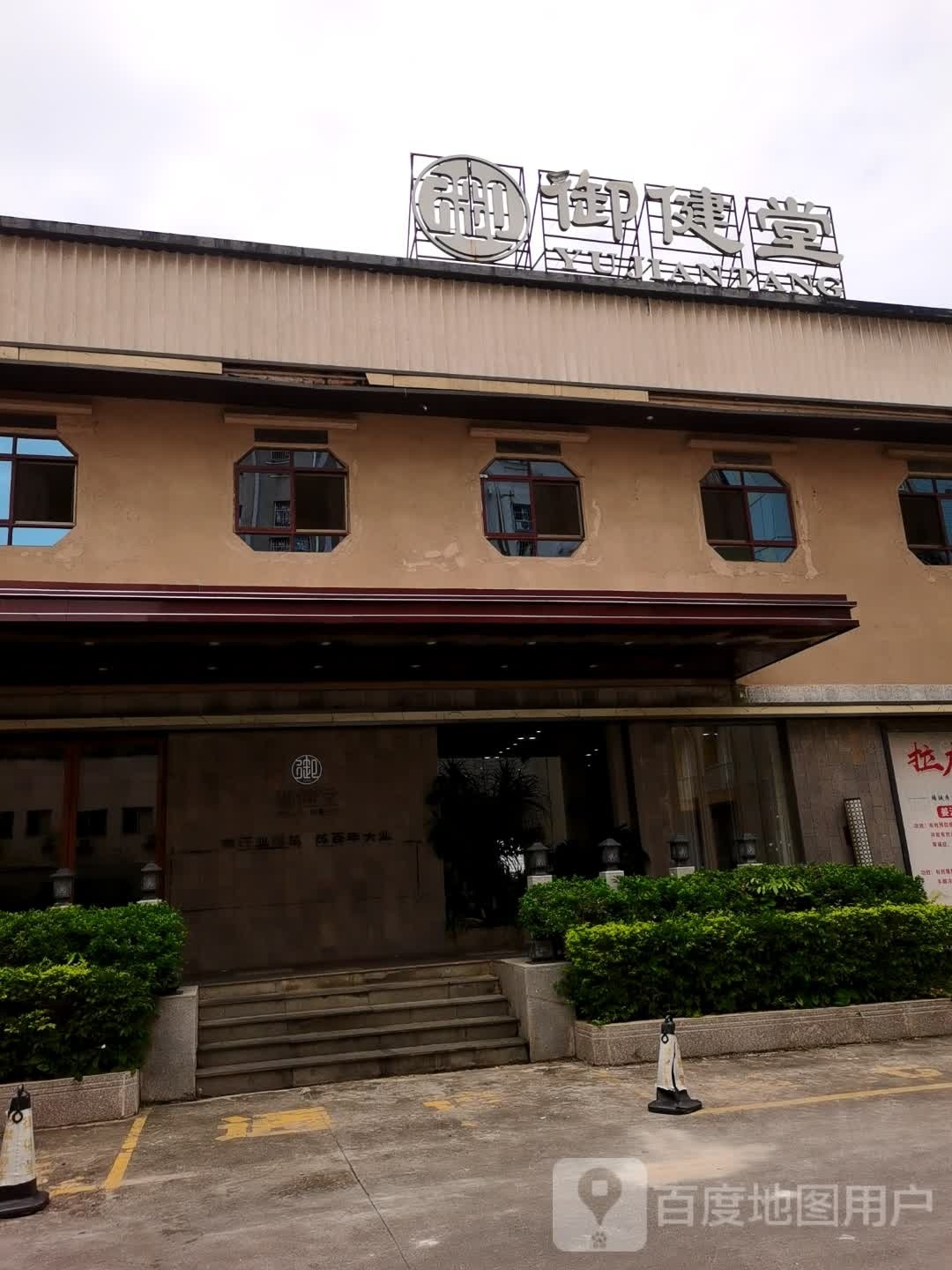 御健堂SPA按摩足愈·全天送餐(廉江店)环境