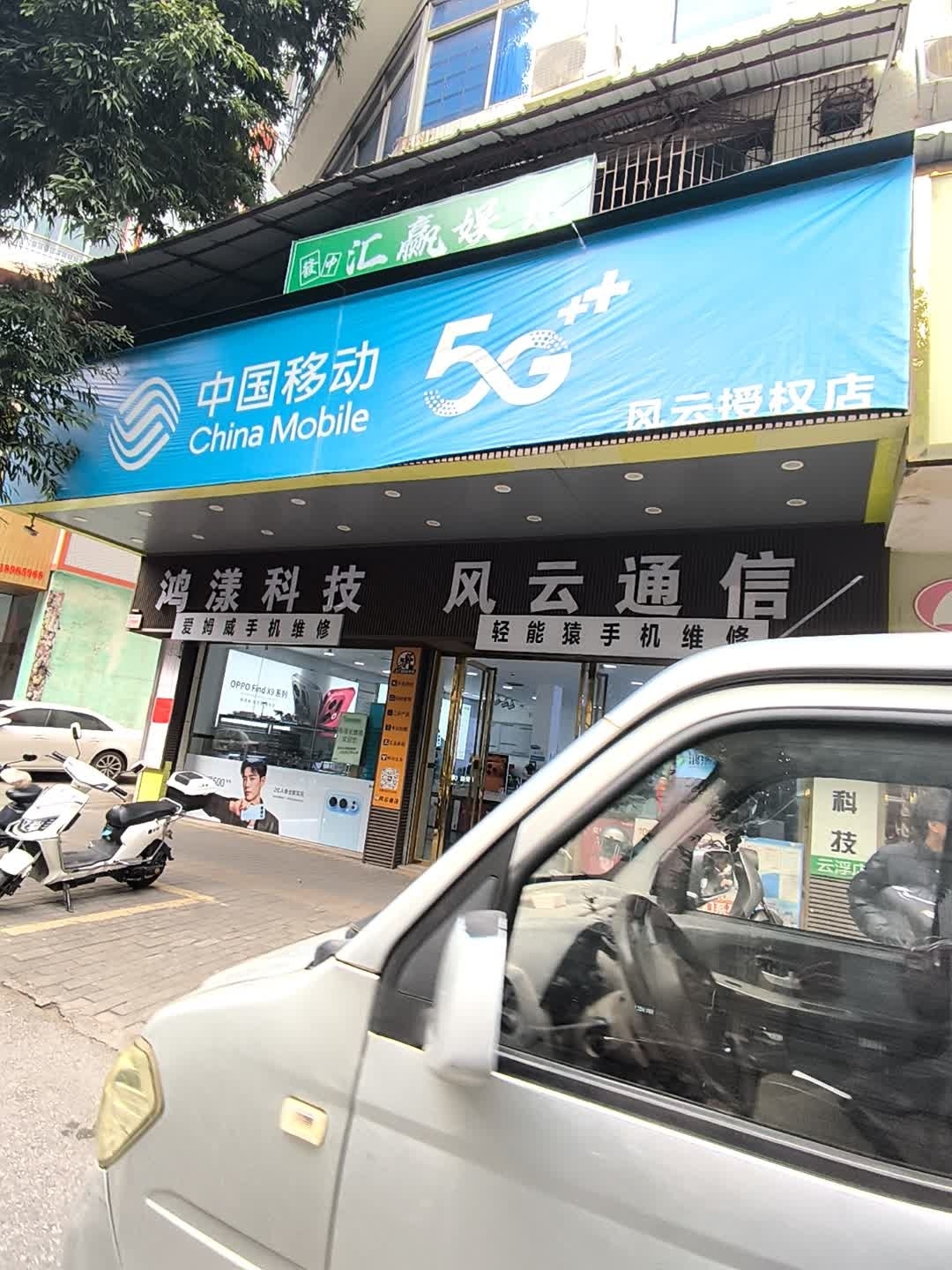 风云通信(云浮店)