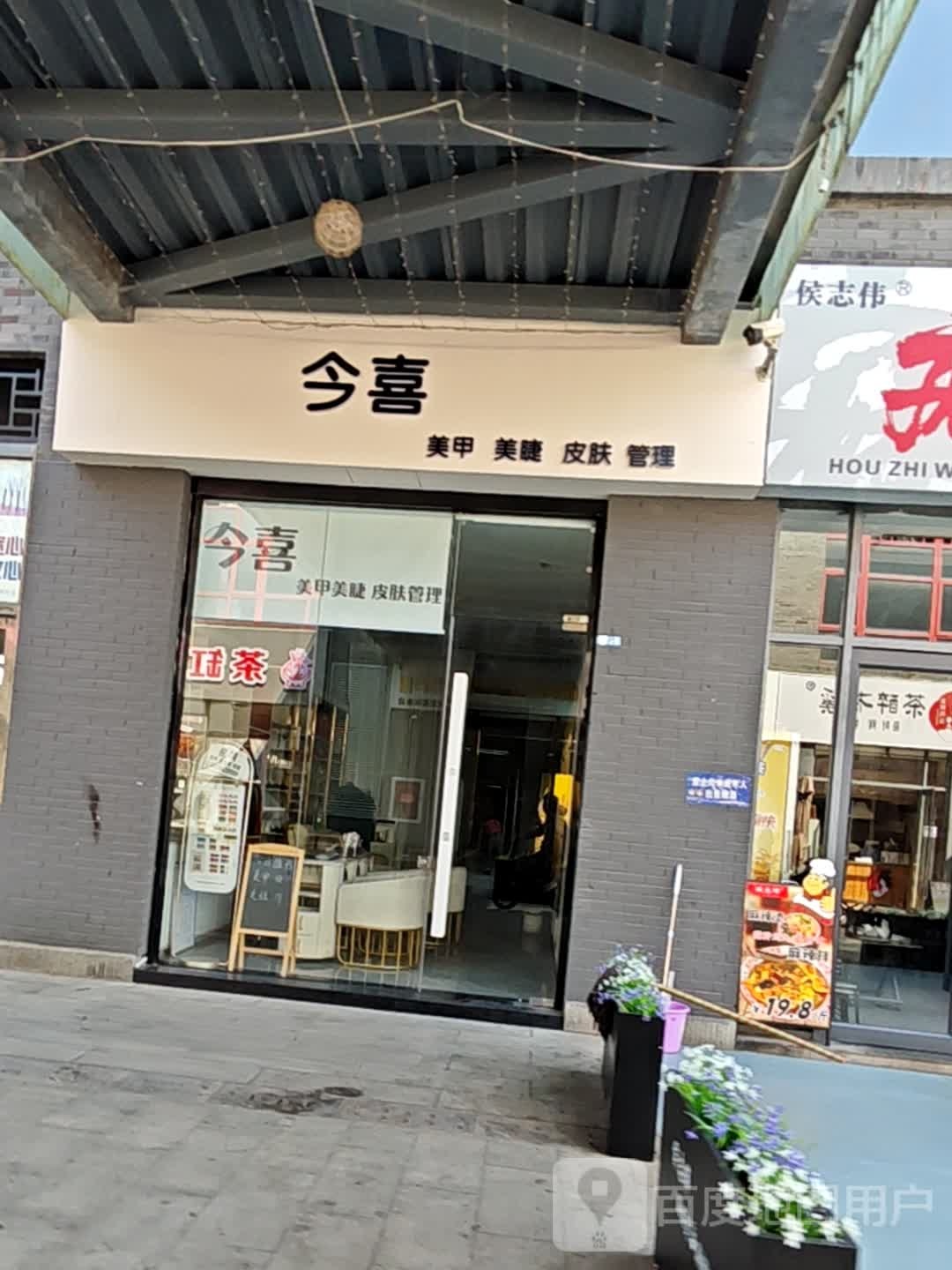 今喜美甲美睫