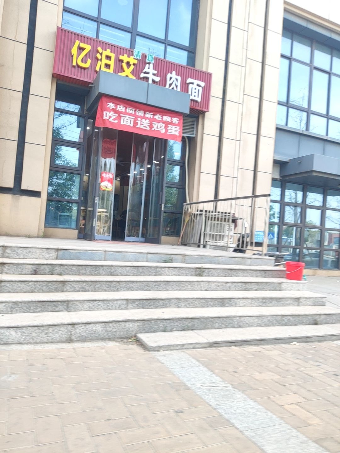 清真亿泊艾牛肉面