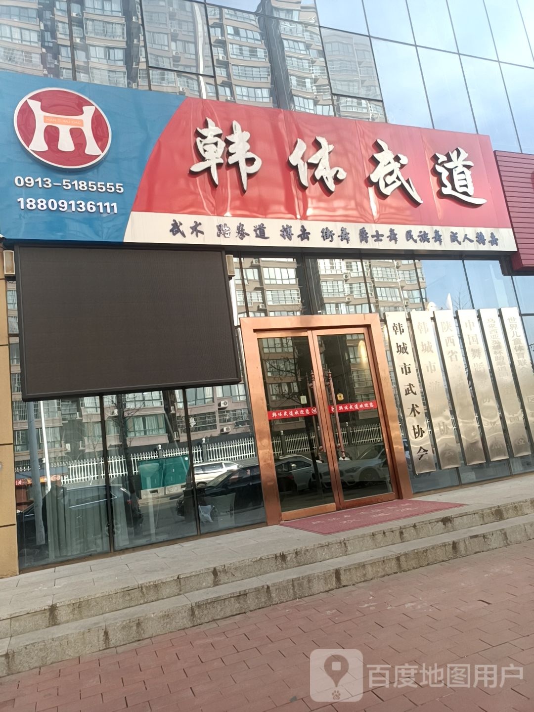 韩休武道