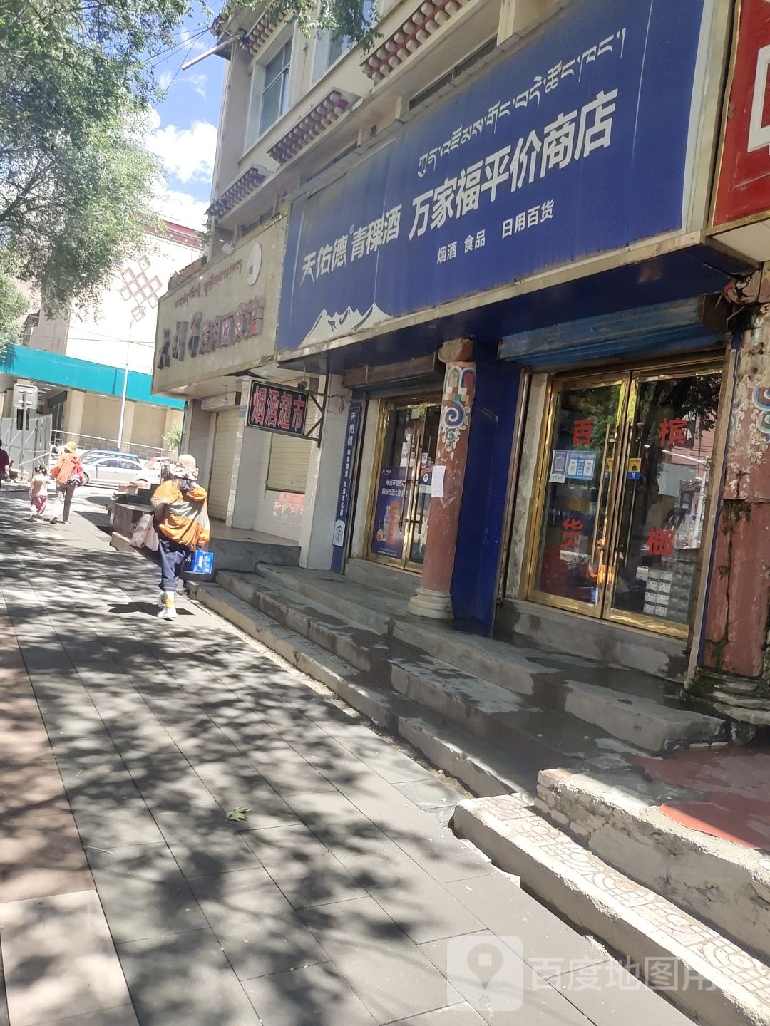 万家福平价商店