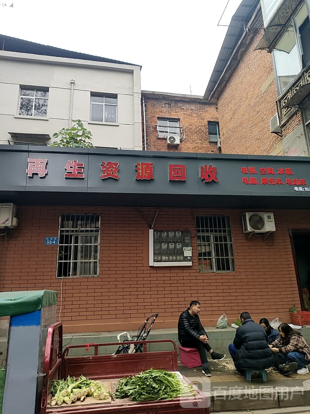 再生资源回收