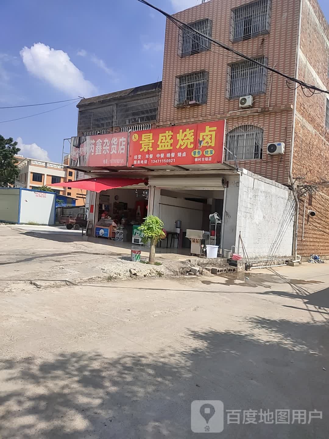 芮鑫妹杂货店