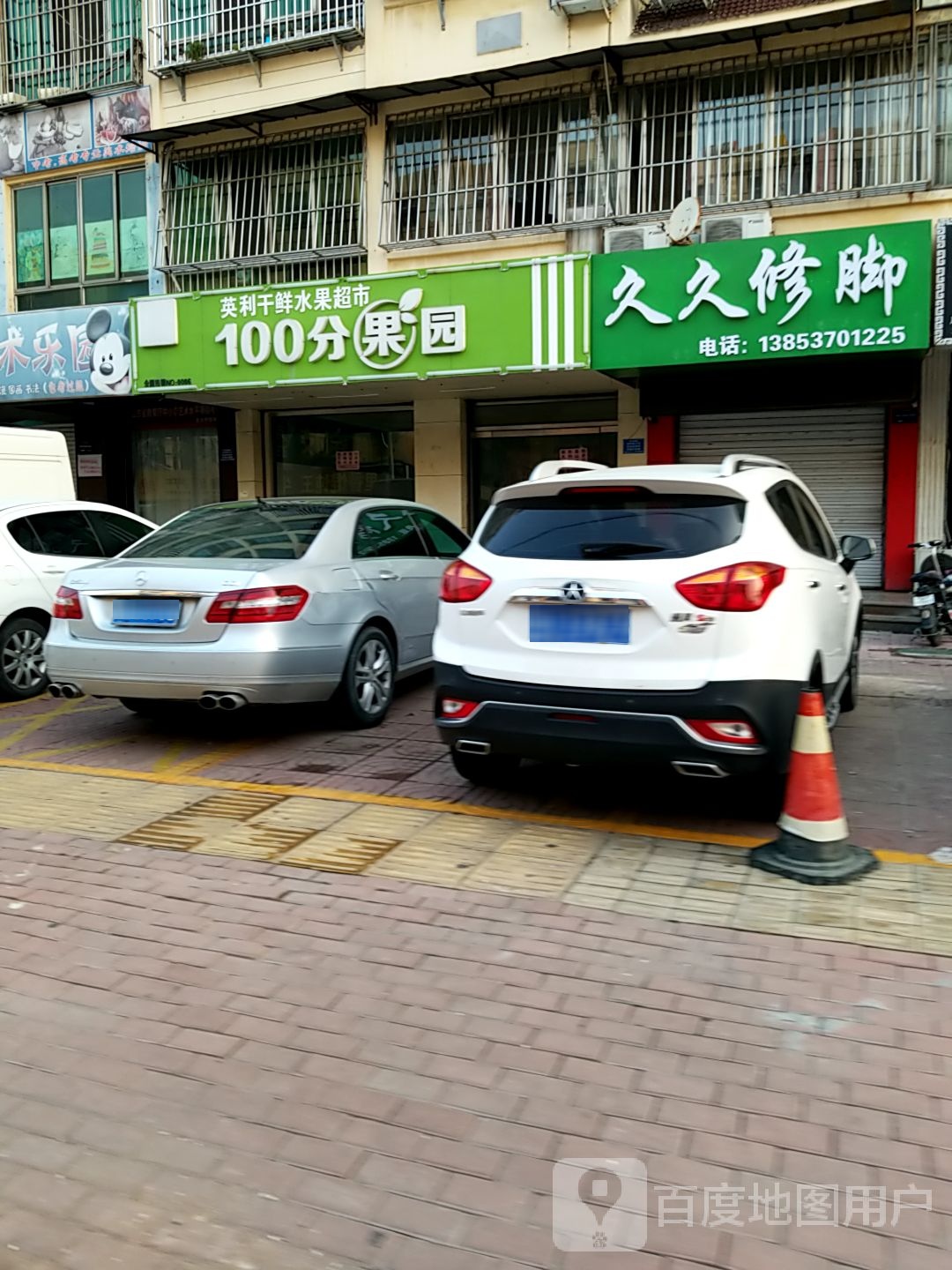 久久脚修