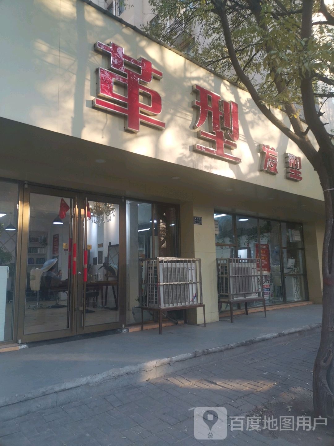 革型发型(思达·大户人家店)