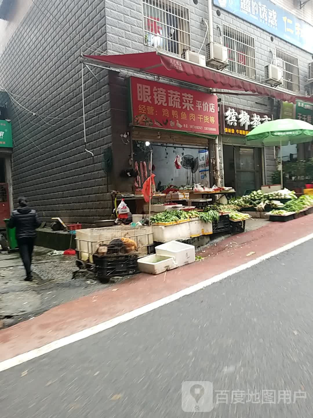 眼镜蔬菜平价店