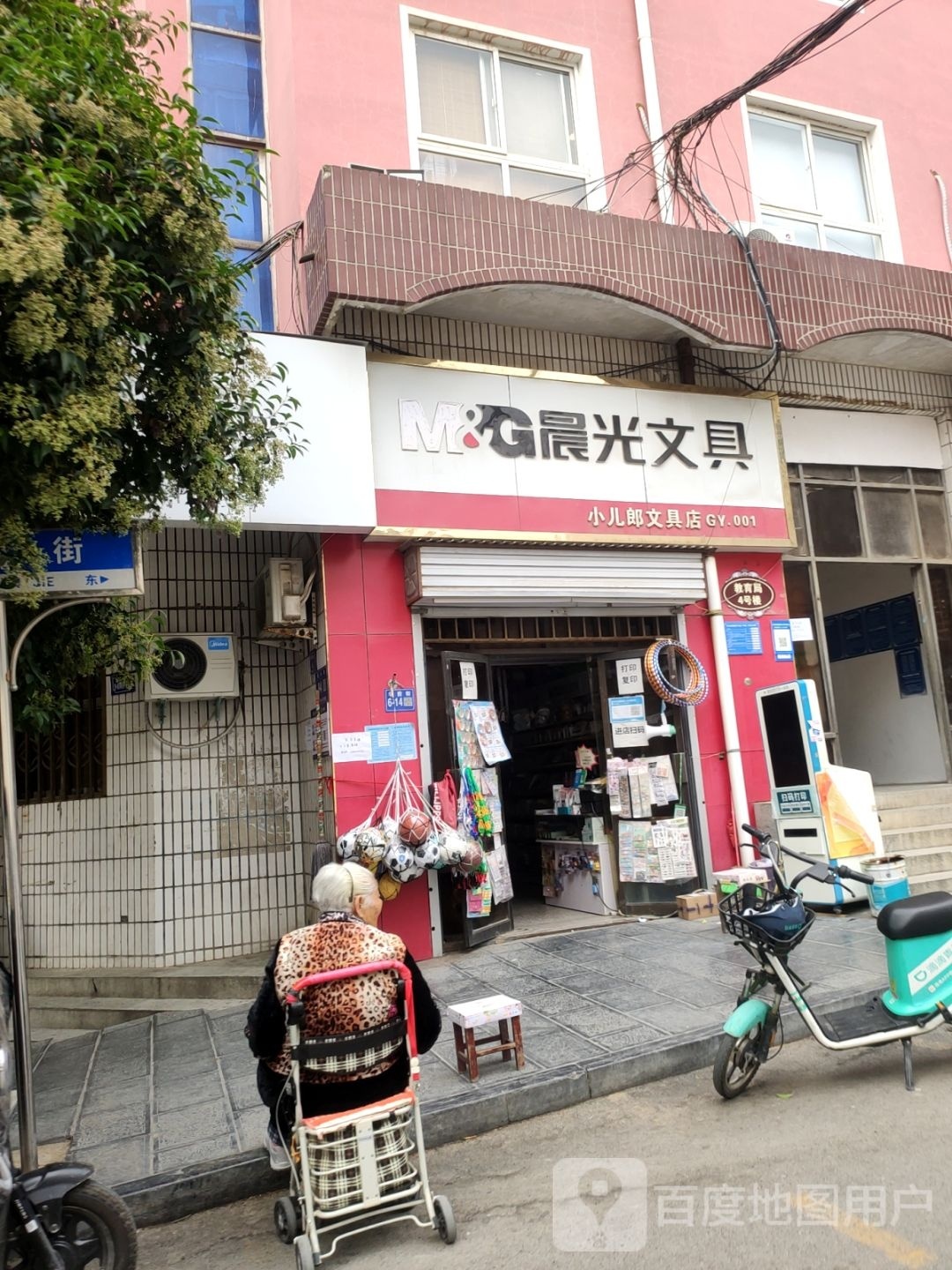 巩义市小儿朗文具店(学前街店)