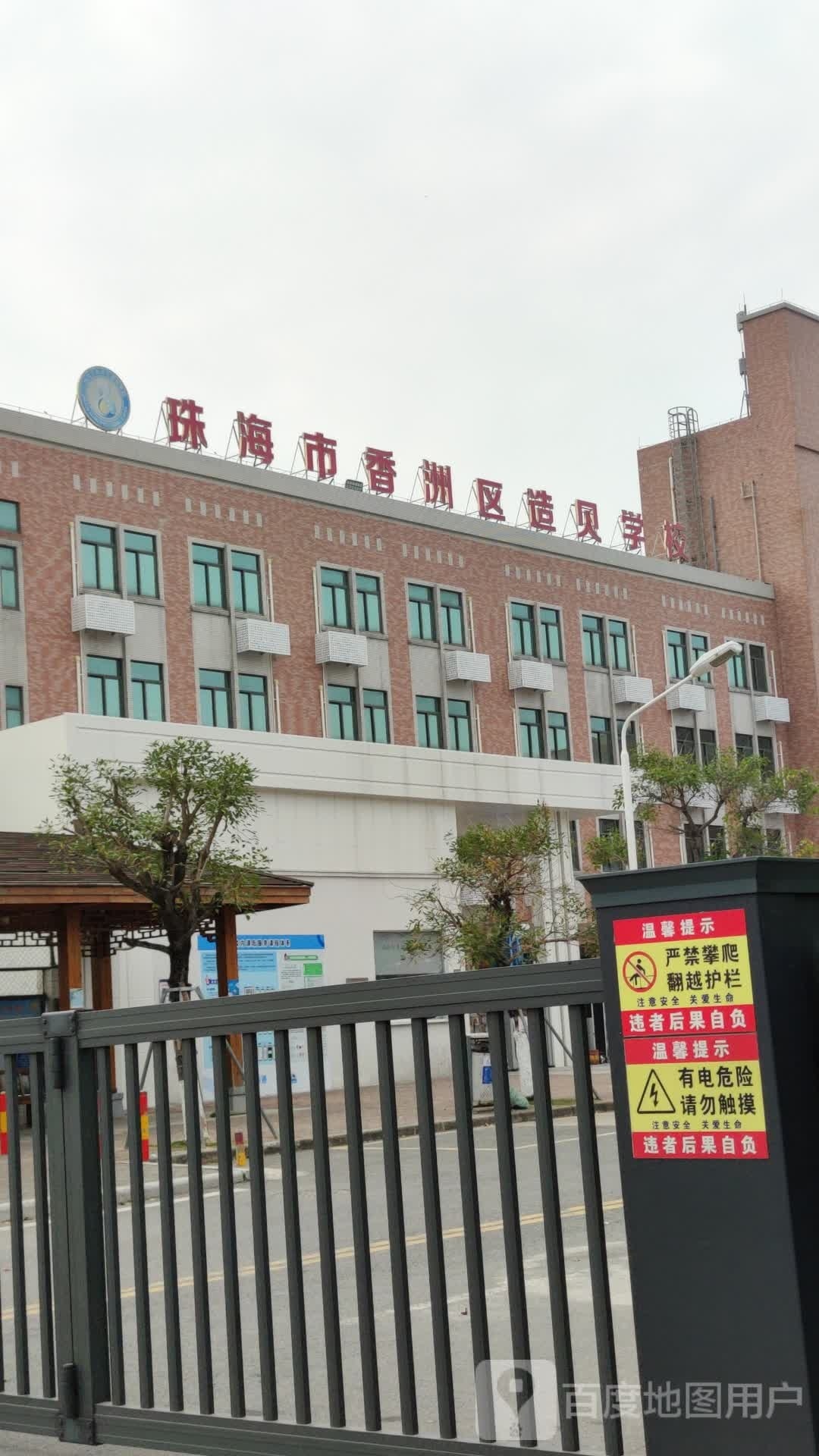 珠海市香洲区造贝学校