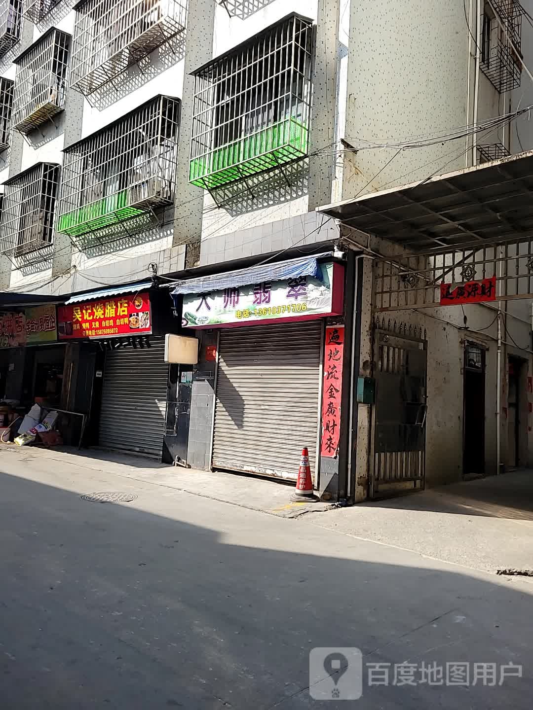 大帅翡翠