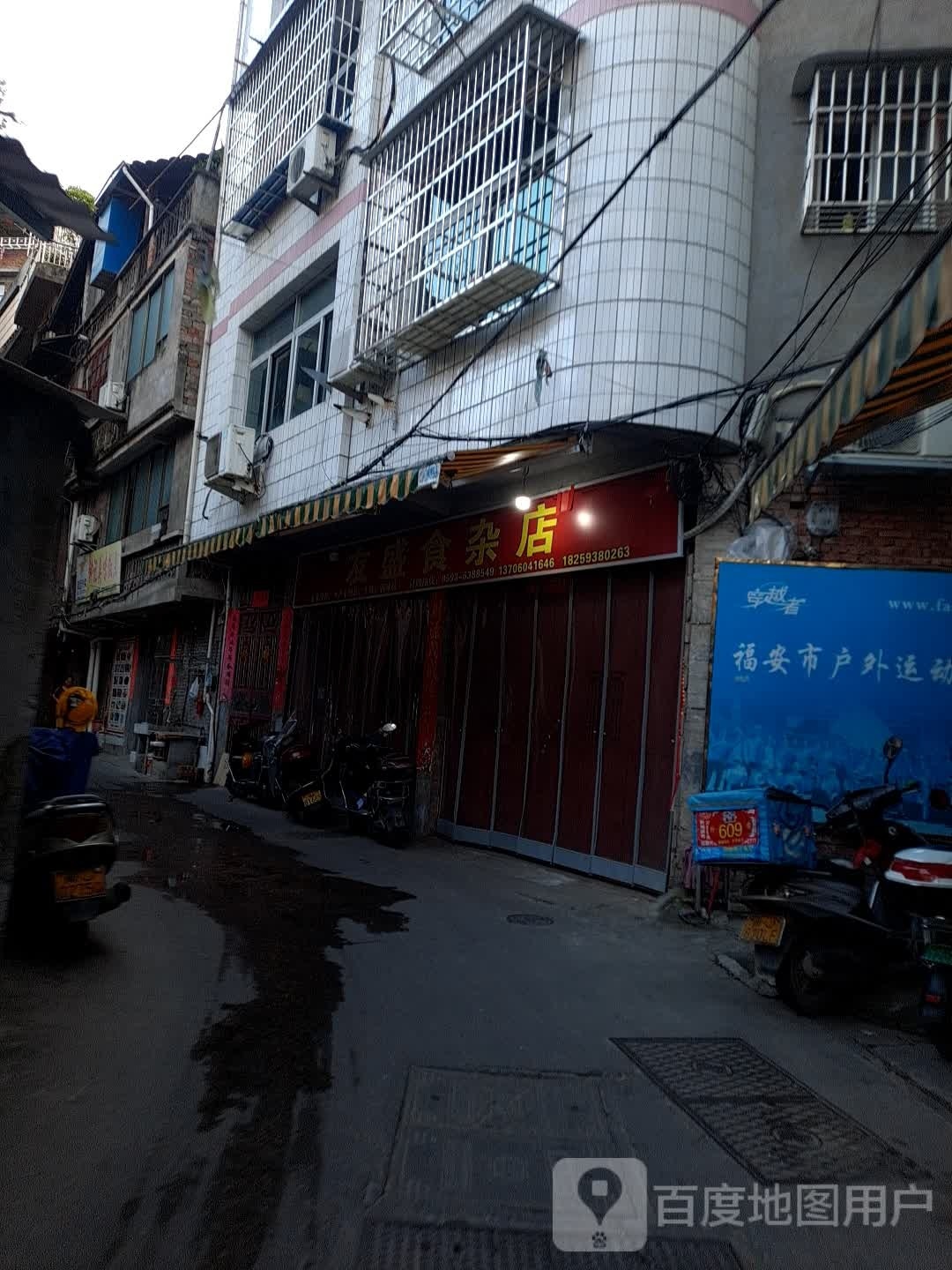友盛食杂店