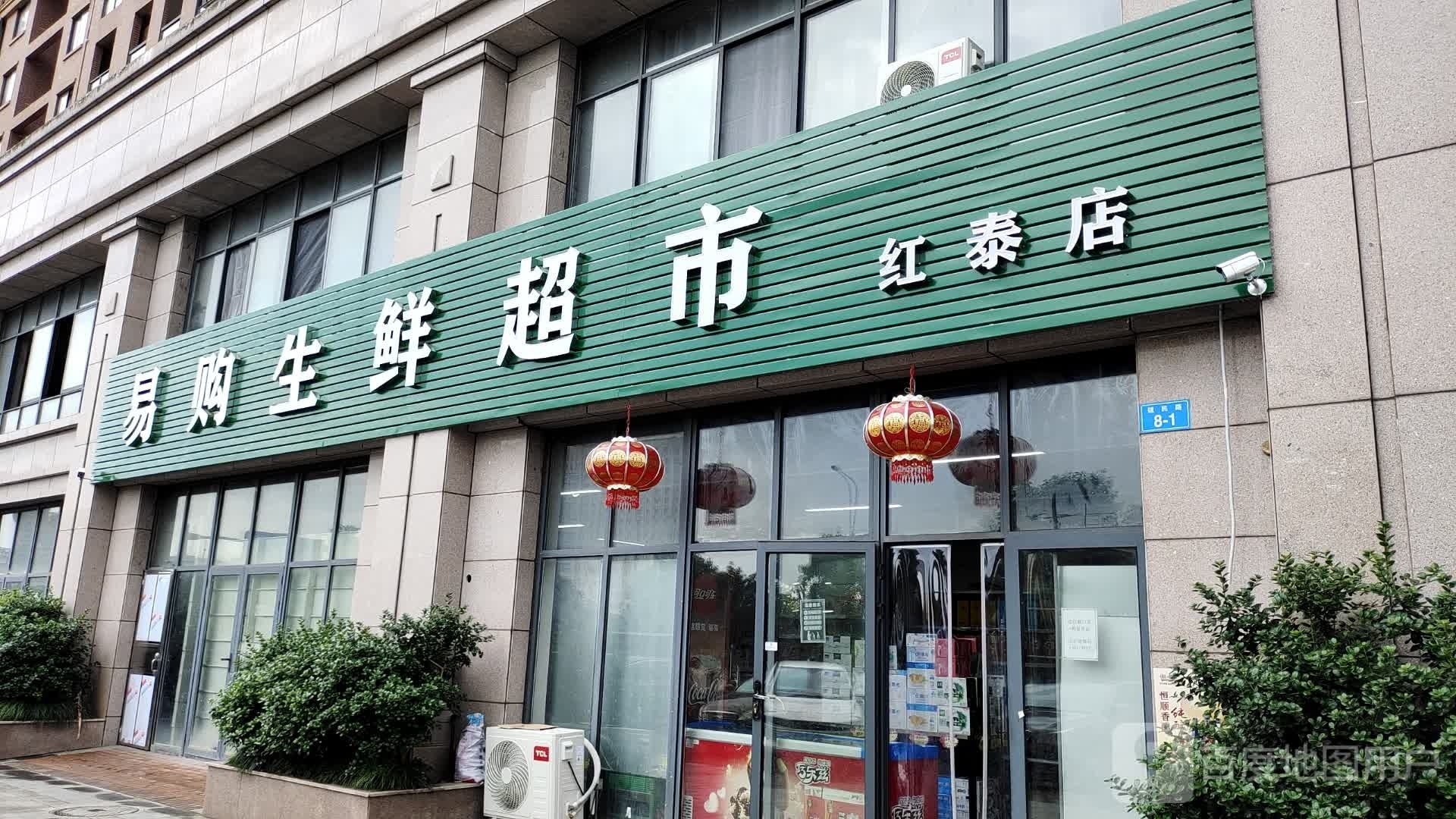 易购生鲜超市(红泰店)