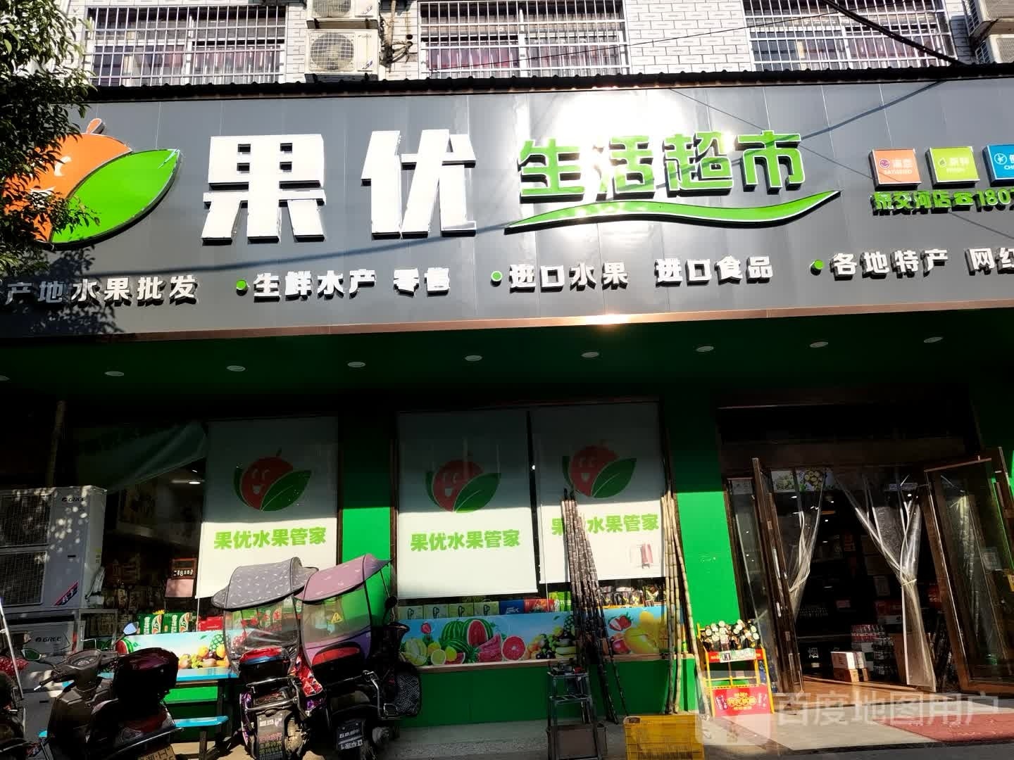果优生活超市