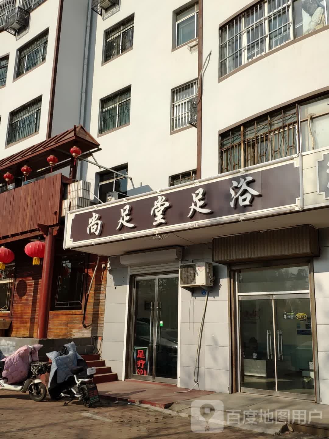 尚足堂足浴