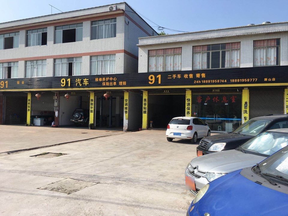 91汽车维修养护中心(屏山店)