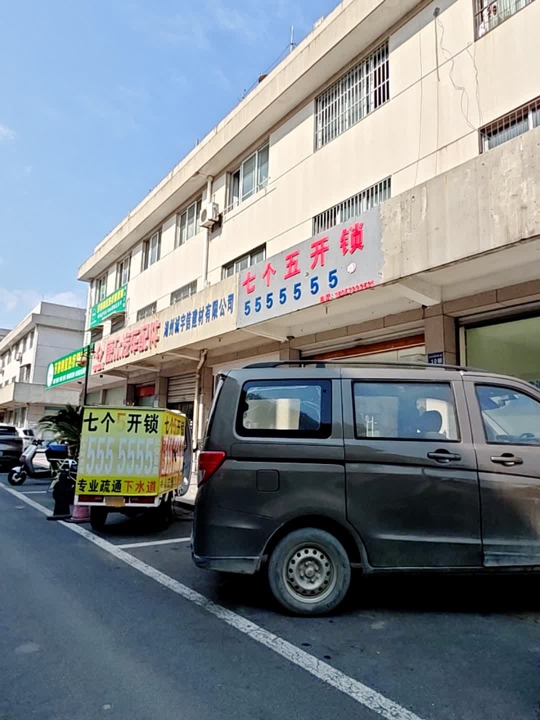 七个五开锁家政公司