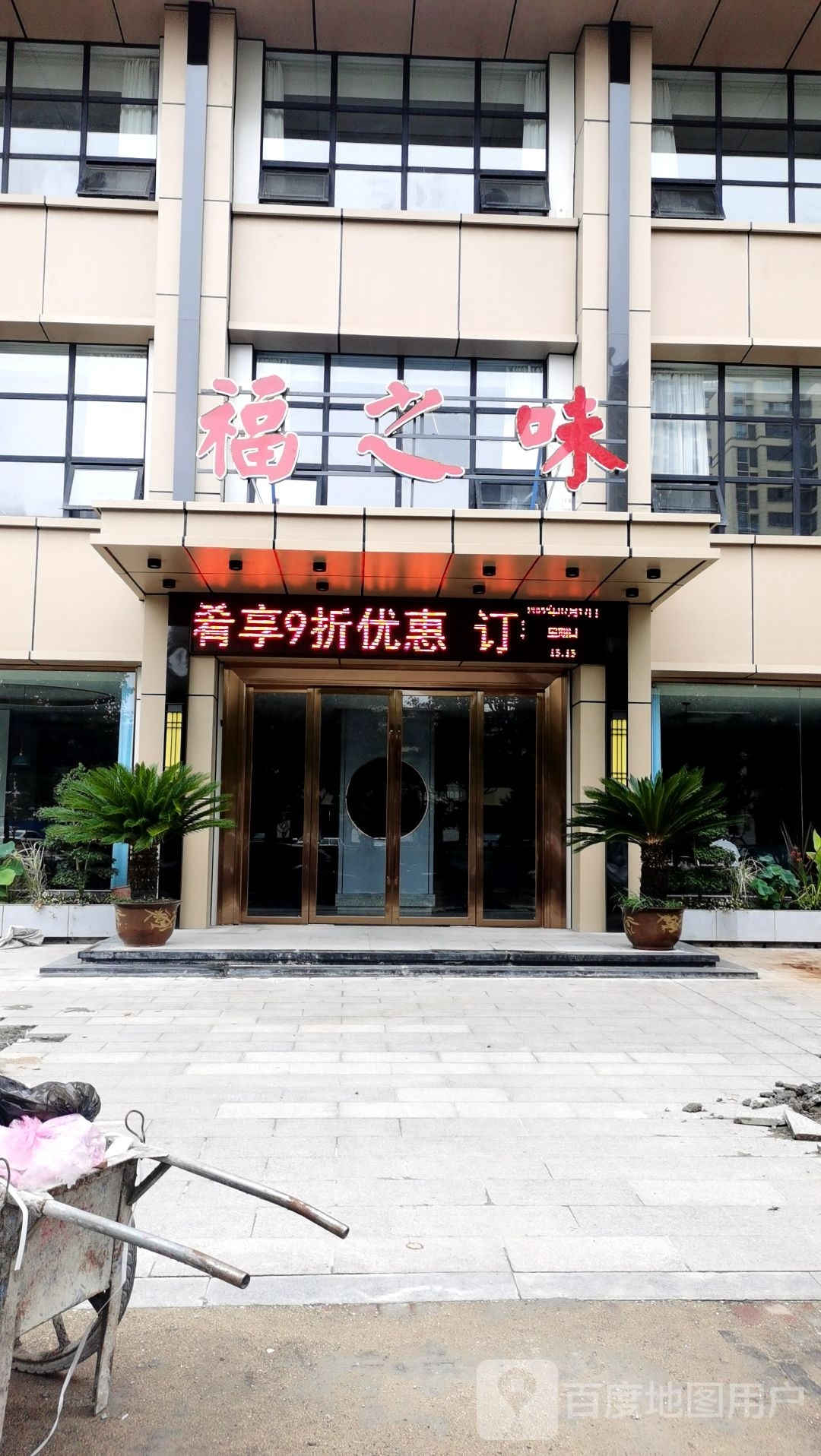 福之味酒店