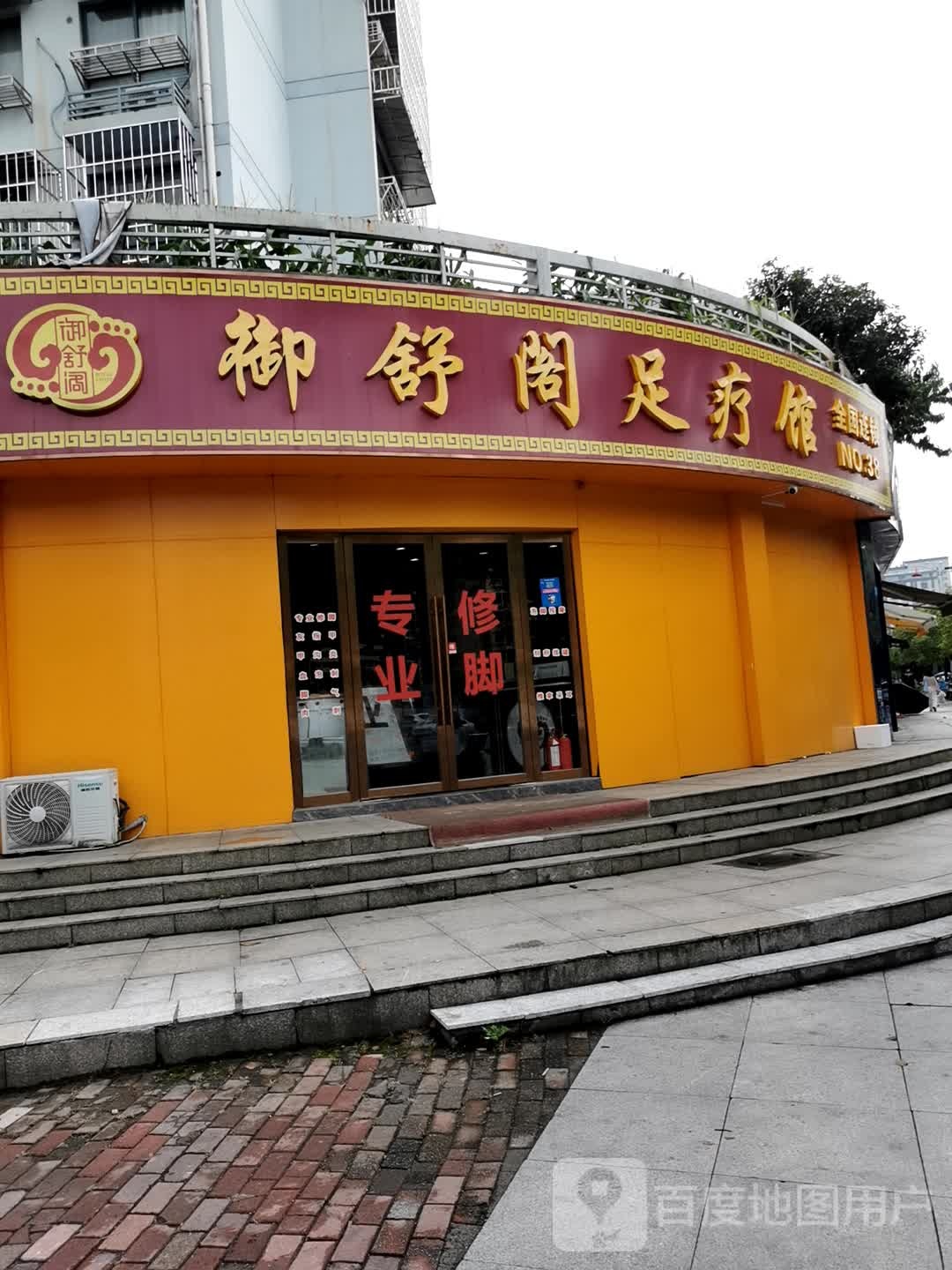 御舒阁足疗馆