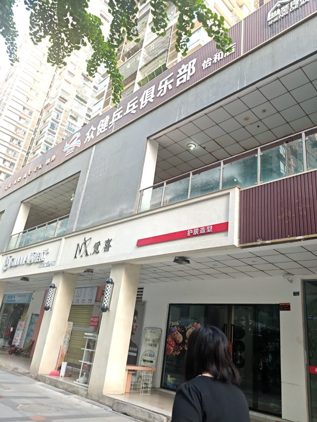 众健乒乓俱乐部(怡和店)