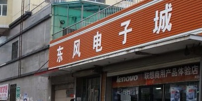 东风电子城