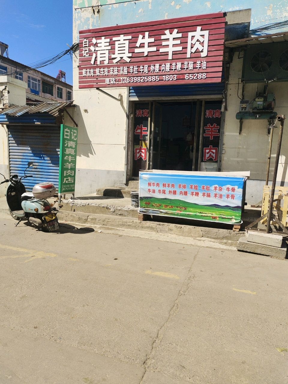 白记清真牛羊肉店