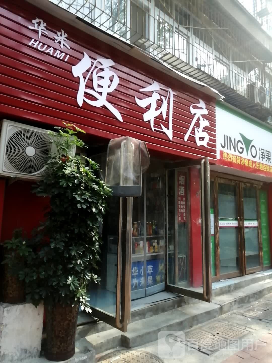 华米便利店