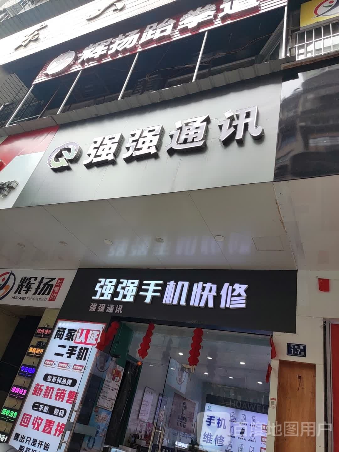 强强手机维修店(闽东大厦店)