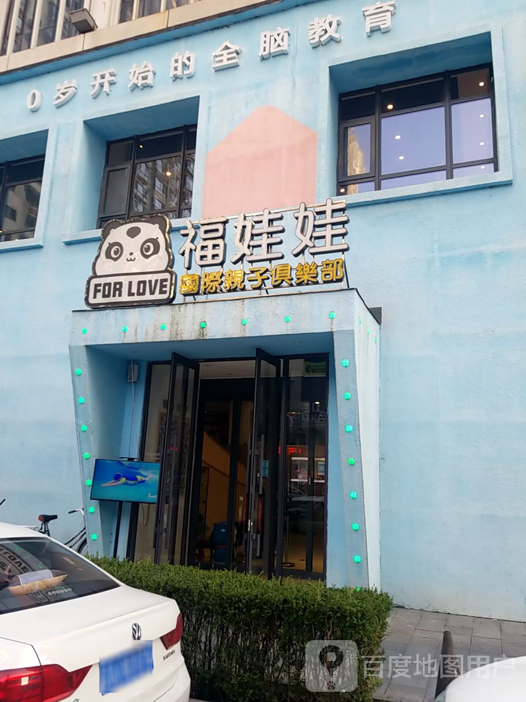 福蛙蛙亲子俱乐部(万达广场丹东店)