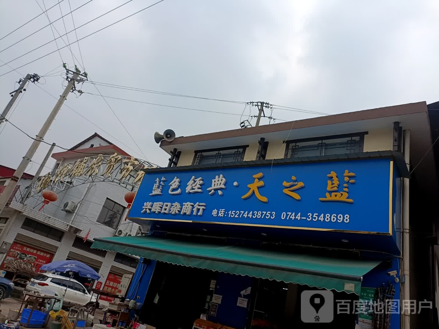 兴辉日杂商行