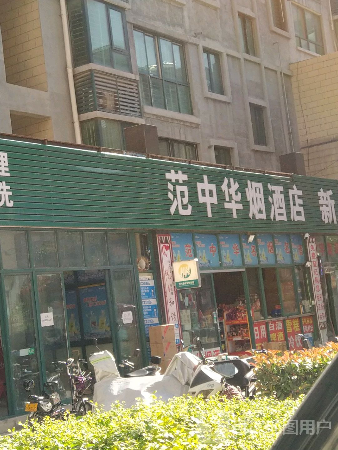 范中华烟酒店