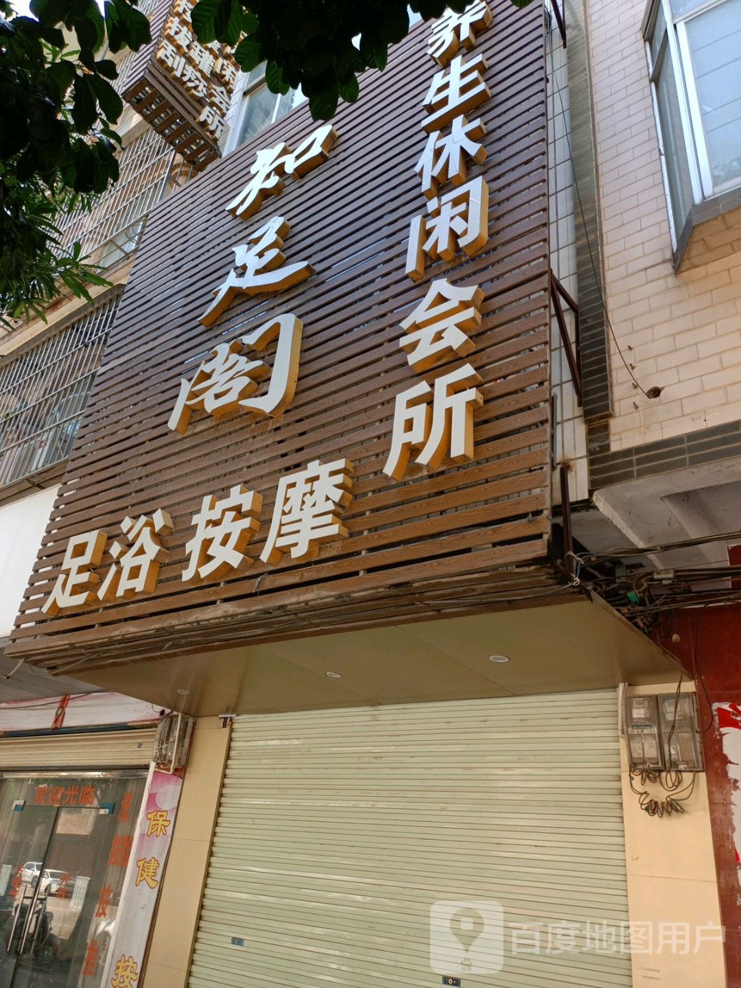 知足阁养生会所