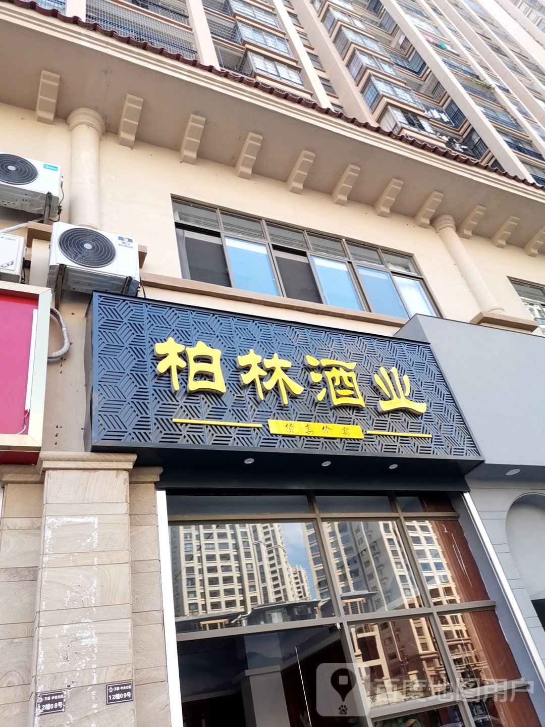 柏林酒业