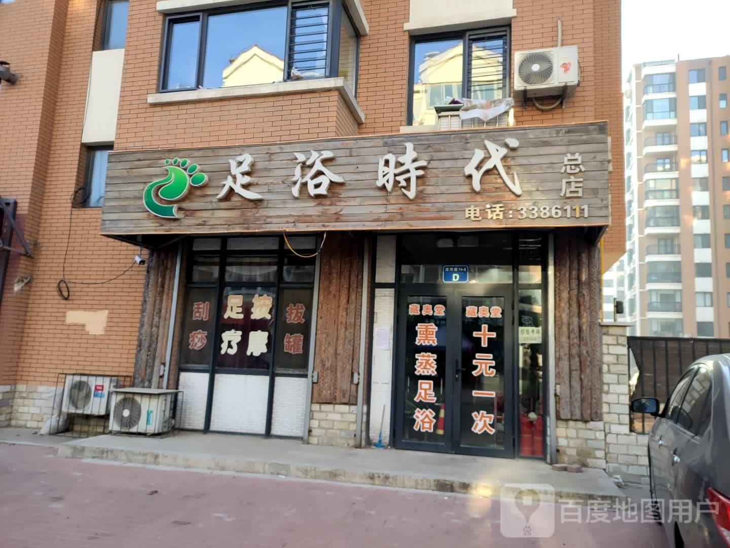 足浴时代(总店)