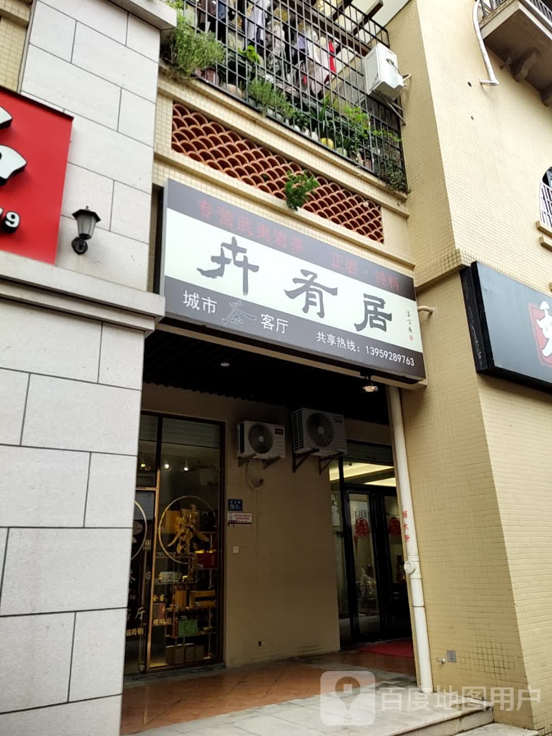 卉有居茶叶店