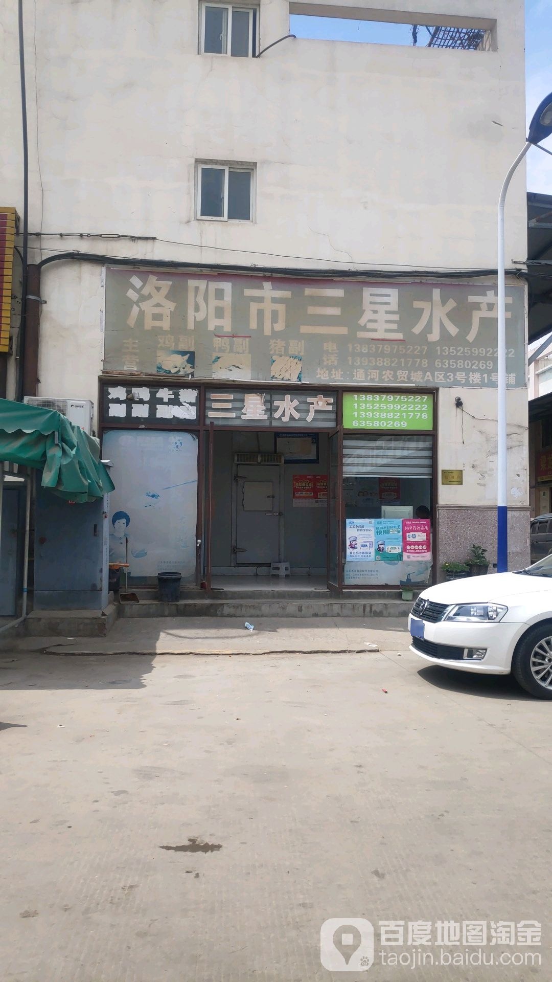 洛阳三星水产批发部