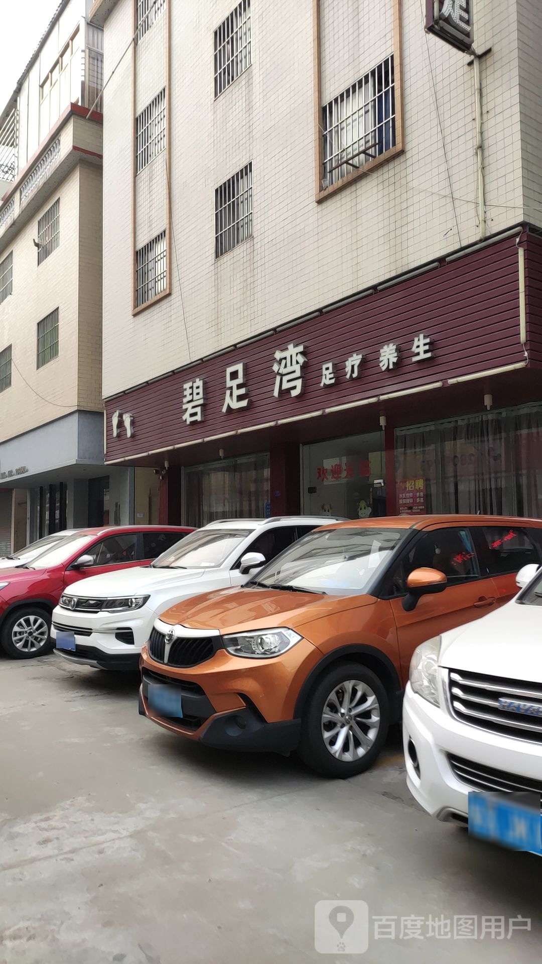 碧足湾足疗养生