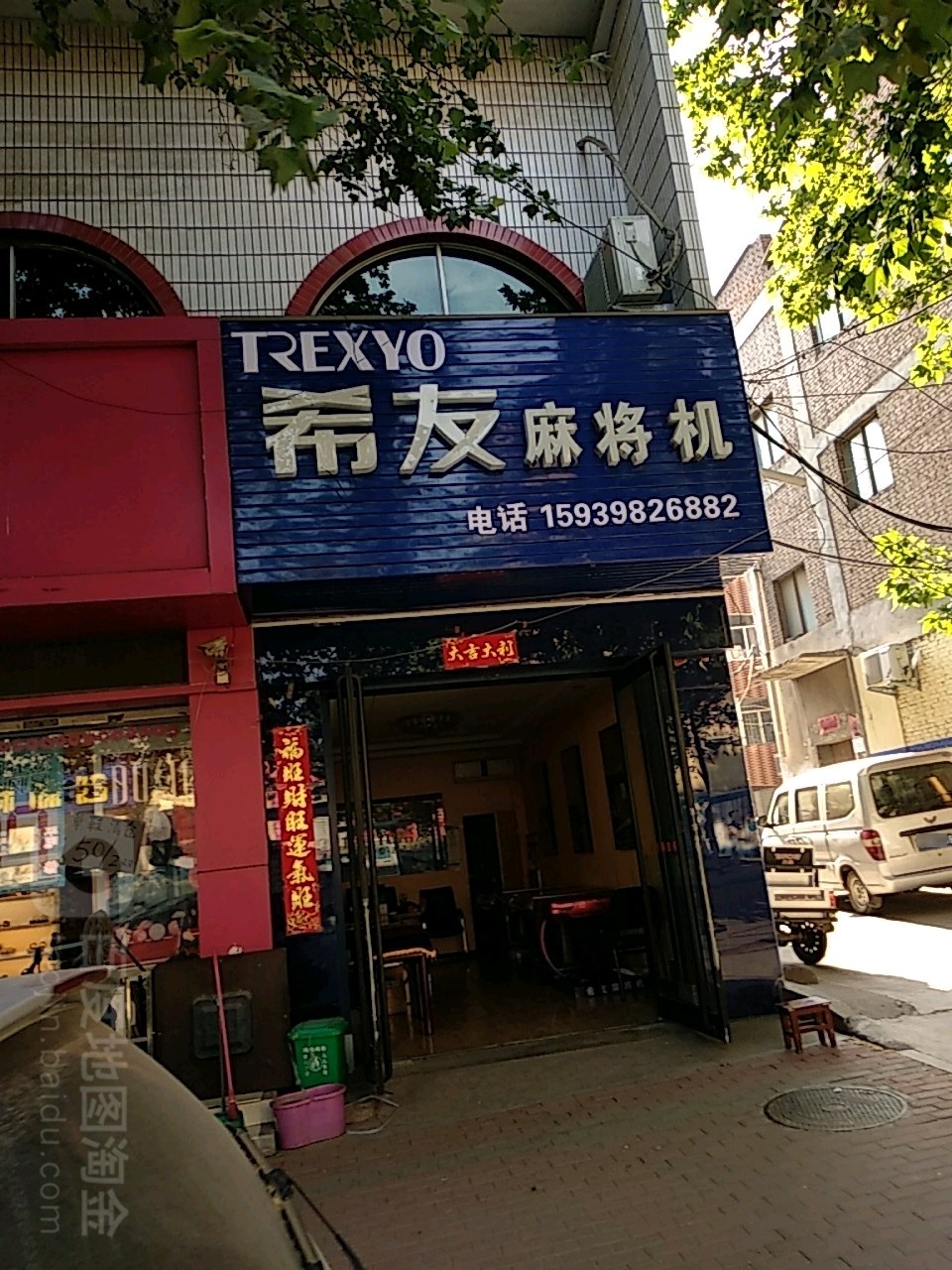 希友麻将机(文化街店)