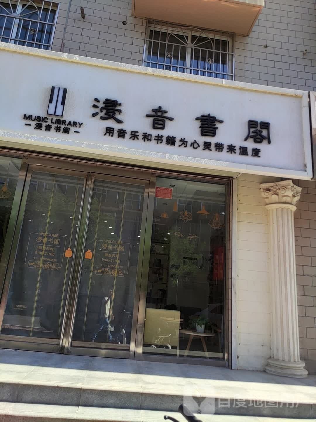 浸音书阁(美利花园南区店)