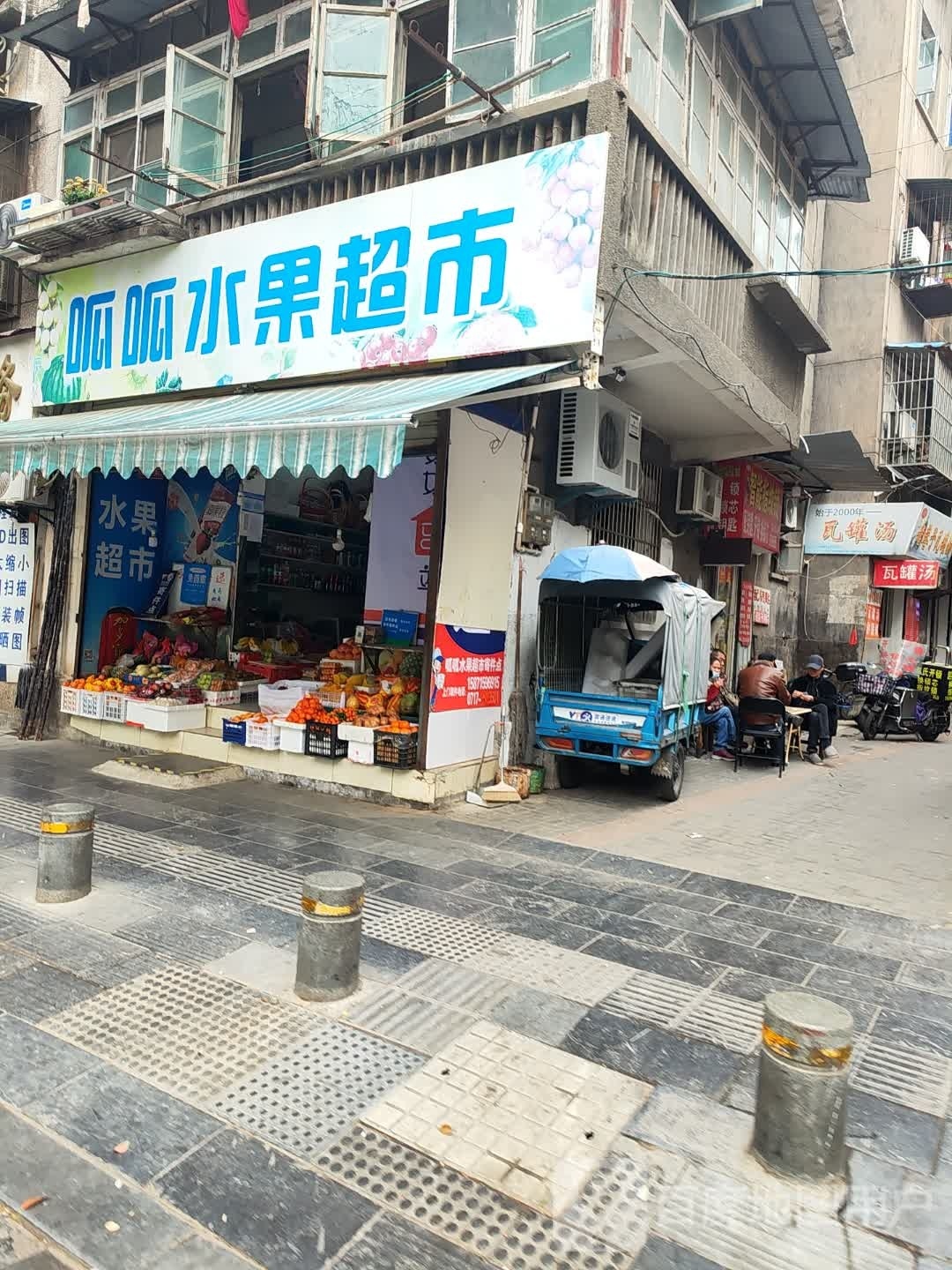 呱呱投拢壶水果超市