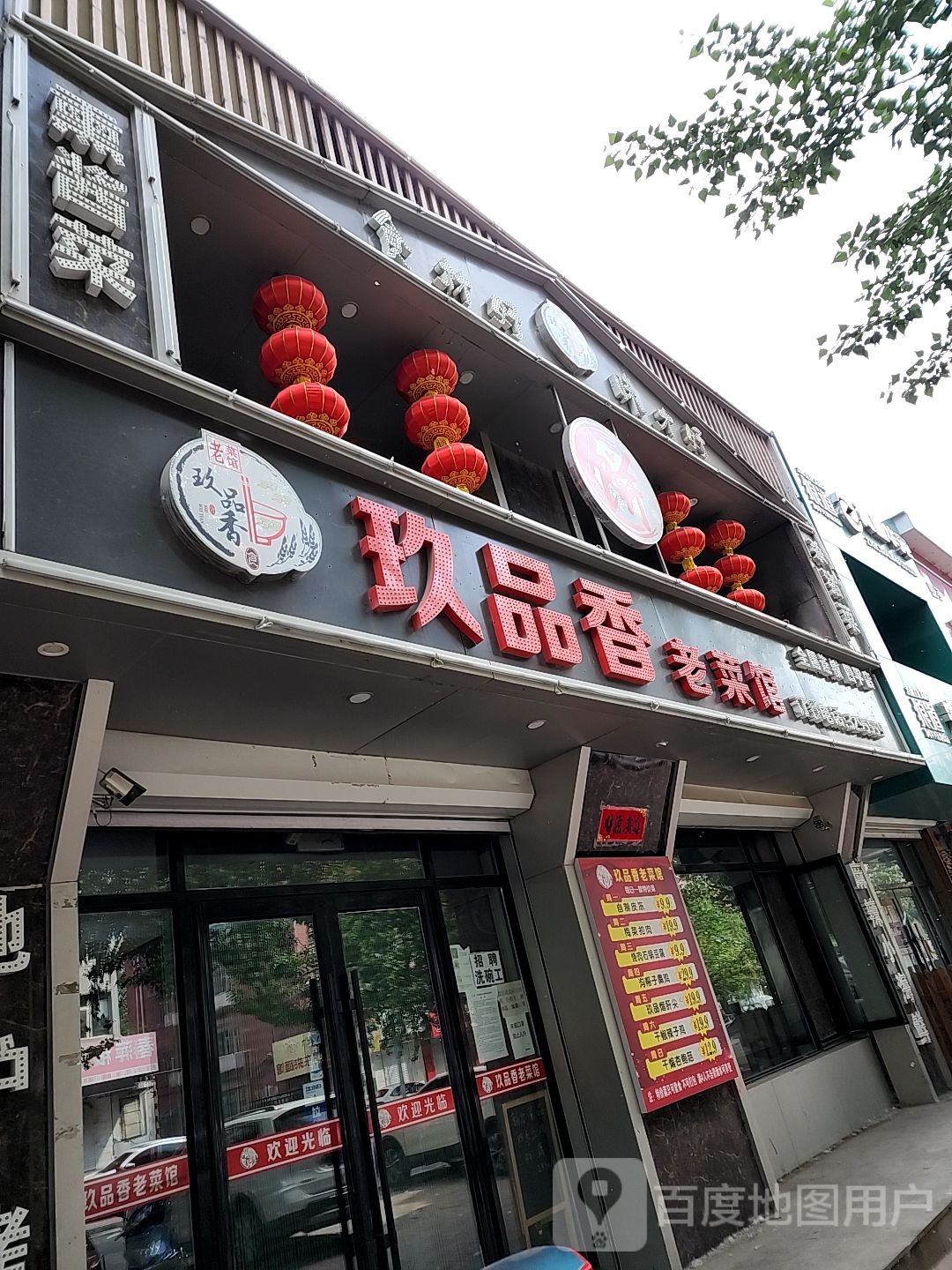 玖品香老菜馆馆(四平店)