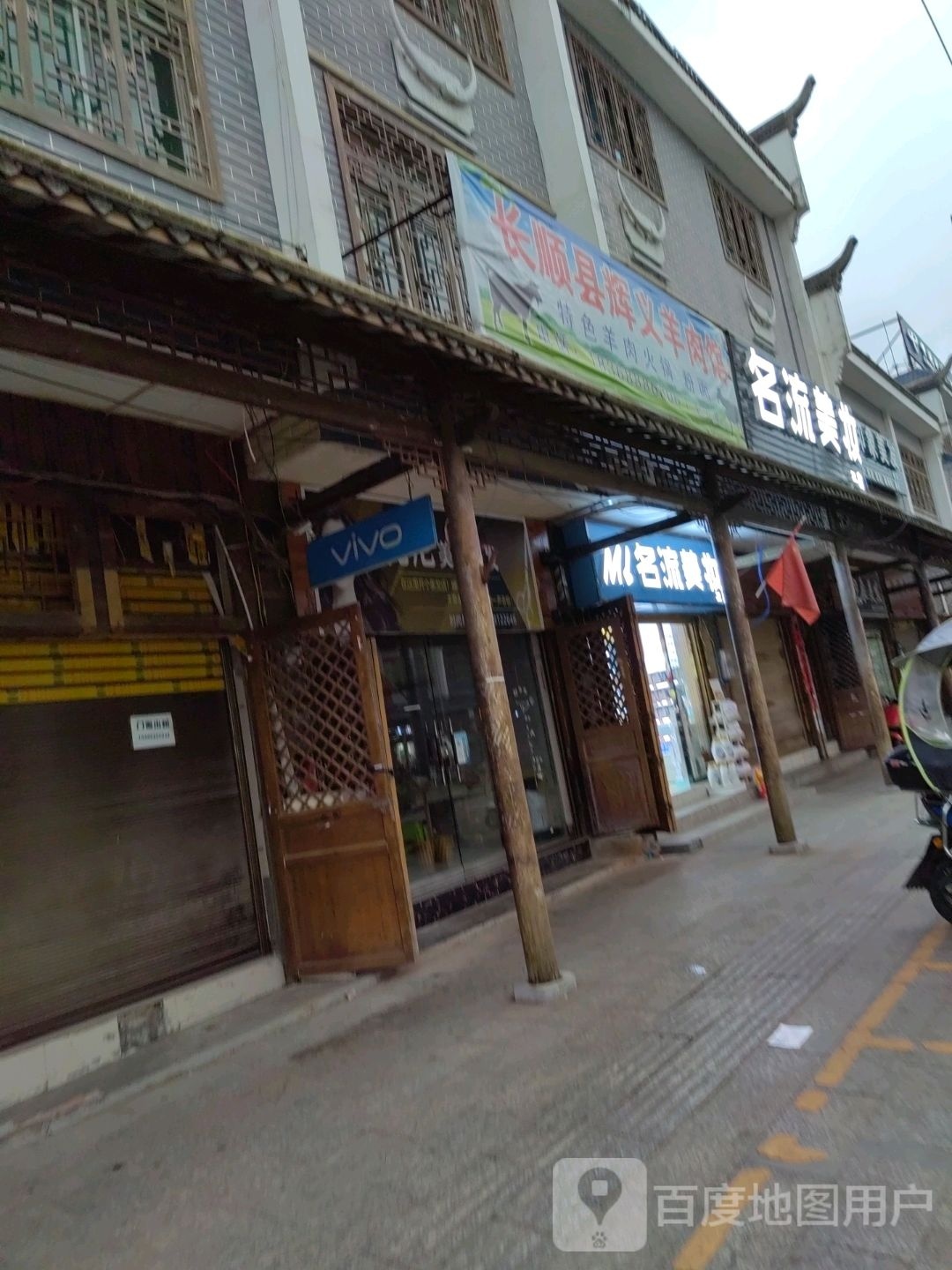 长顺县辉义羊肉馆