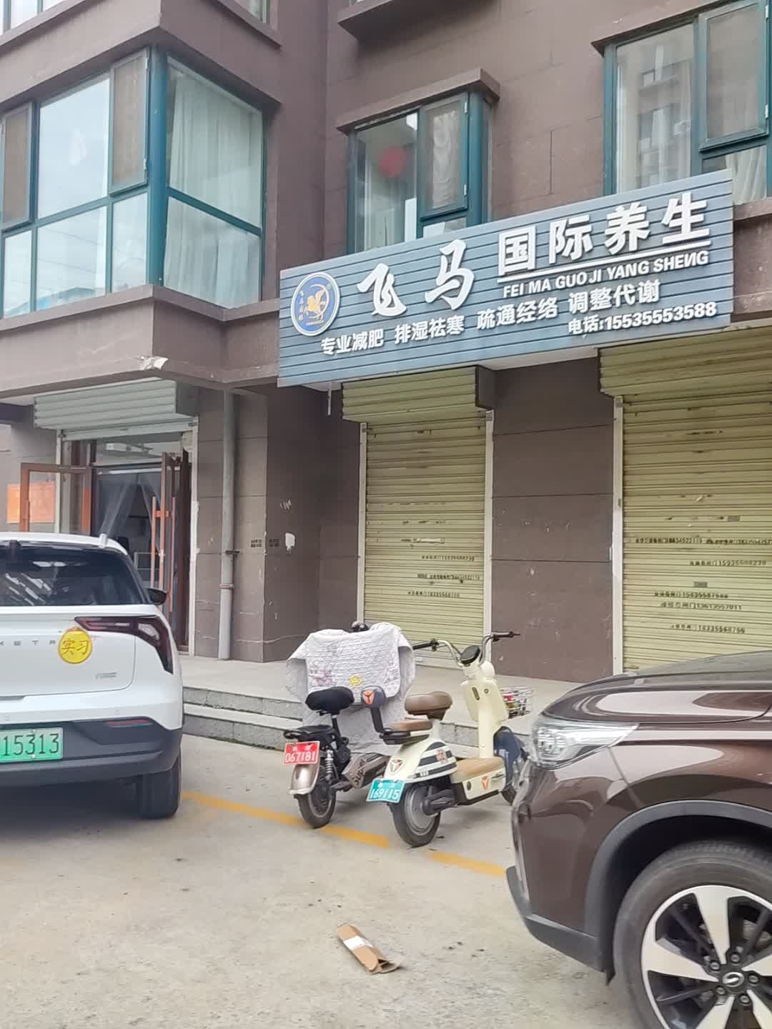 飞马国际减肥养生连锁店(枫丹丽苑店)