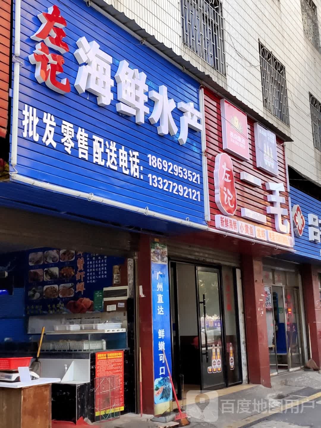 左牯盹记海鲜水产