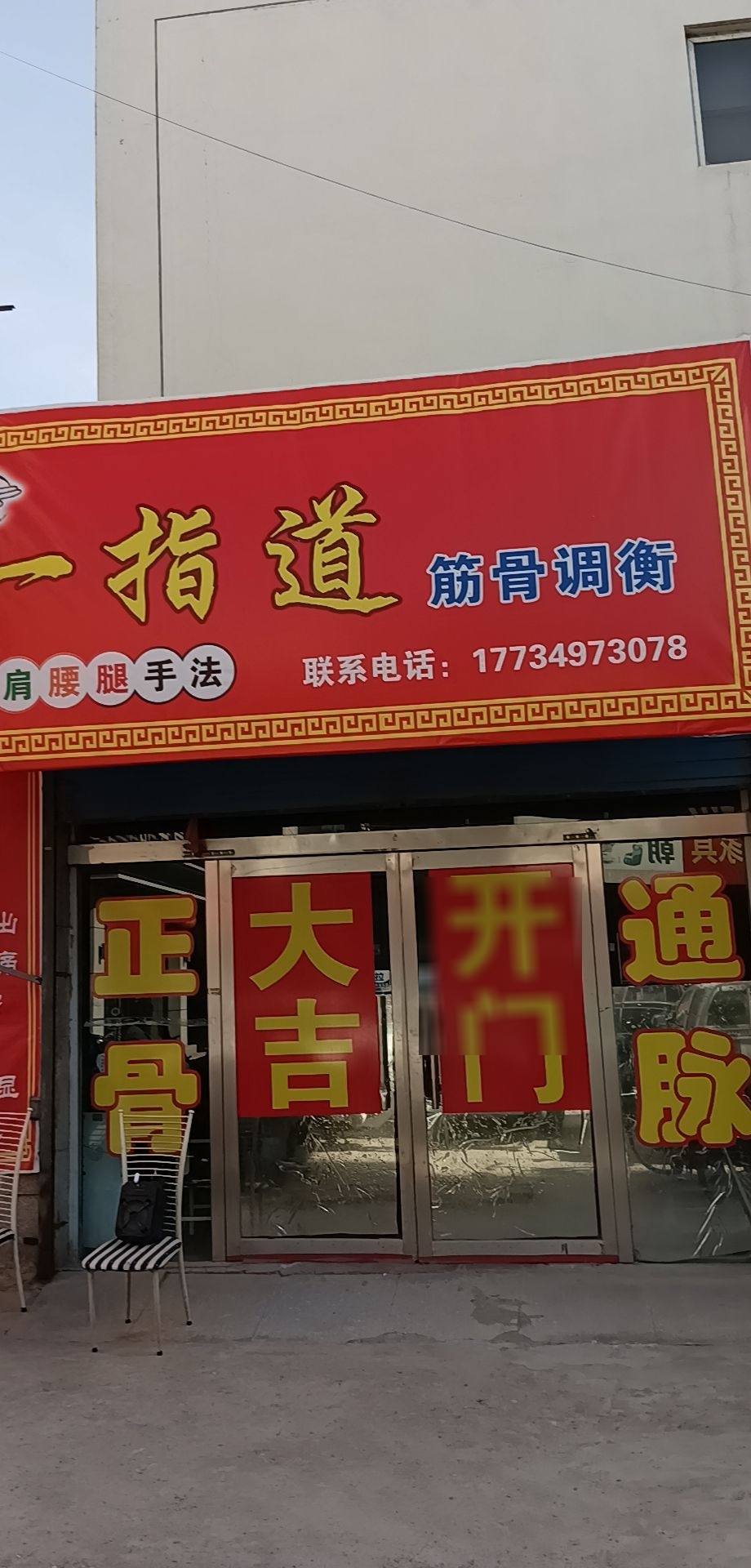 一指道筋骨调衡(永信批发市场店)
