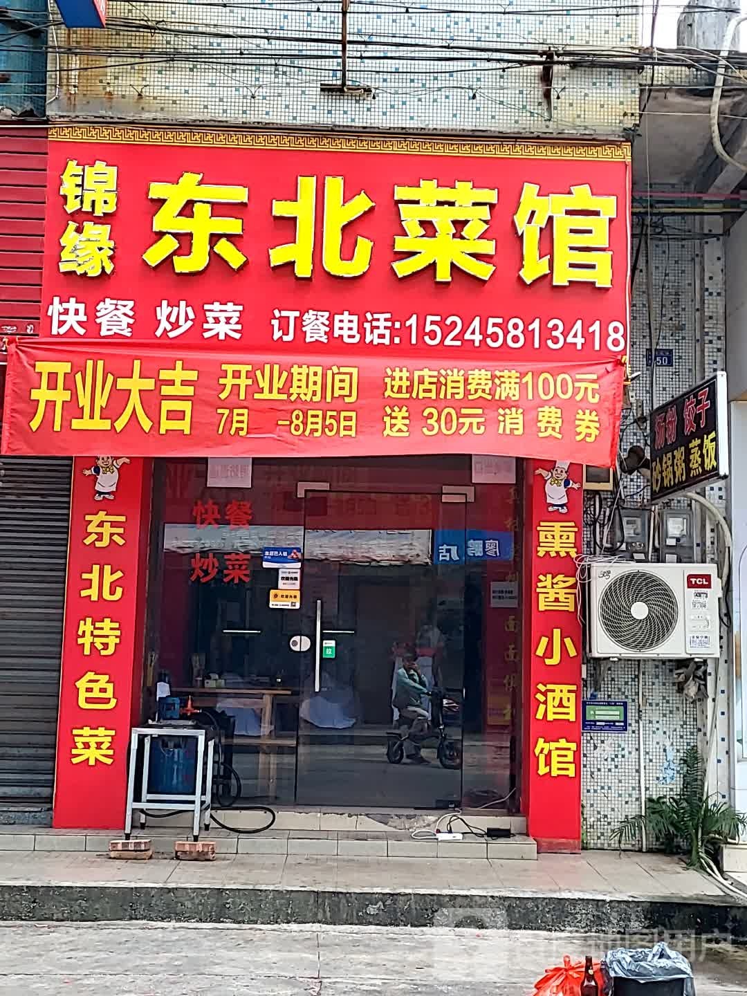 锦缘东北菜馆(升宝广场店)
