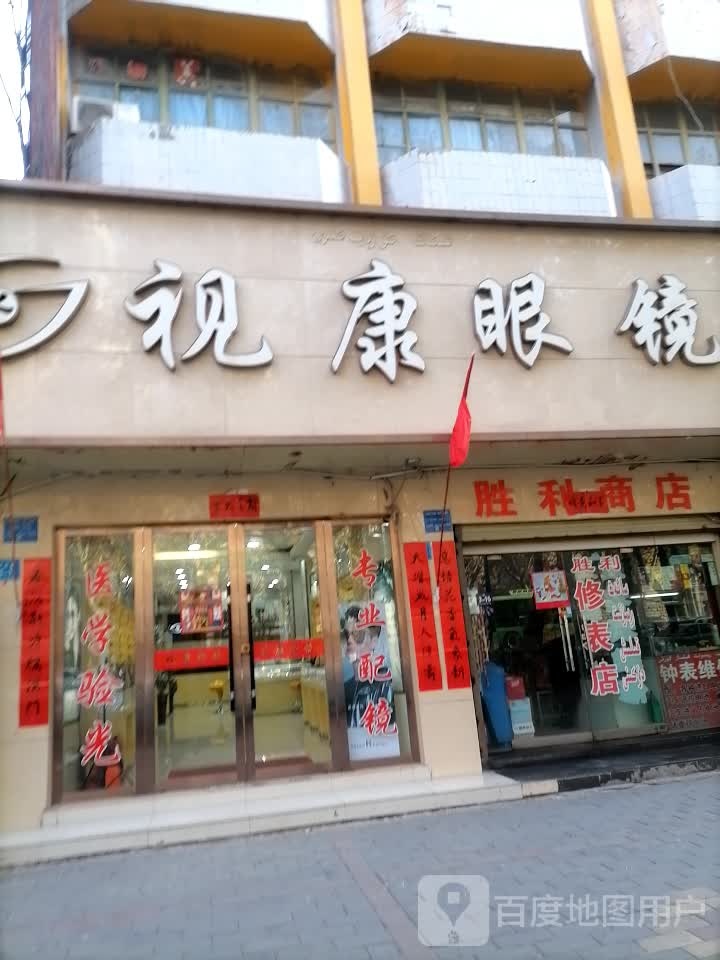 视康眼镜(北大街店)